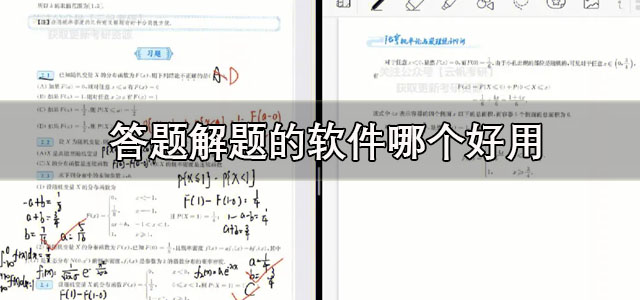 答题解题的软件