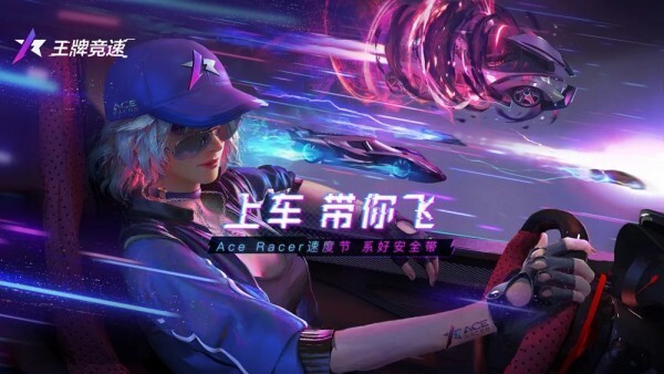 王牌竞速网易官网版