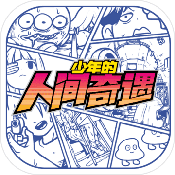 少年的人间奇遇正版