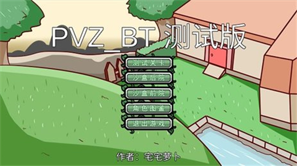 植物大战僵尸bt版宅宅萝卜截图3