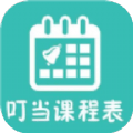 叮当课程表
