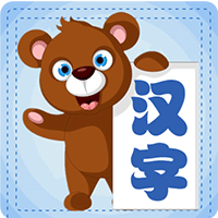 学生宝宝学汉字手机版
