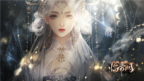 临帝阙完整版截图3