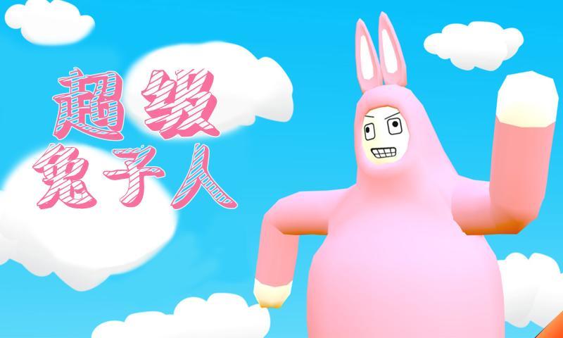 超级兔子人多人联机版截图1