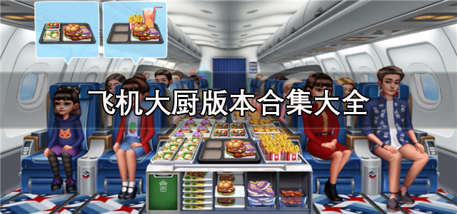 飞机大厨系列游戏