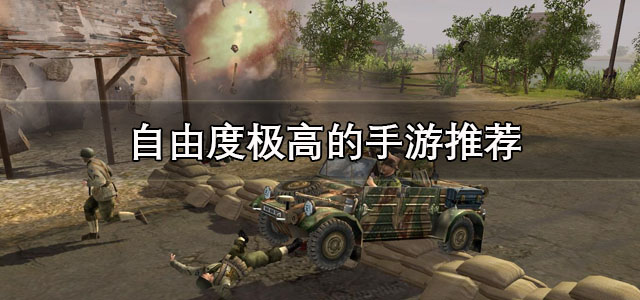 自由度极高的手游