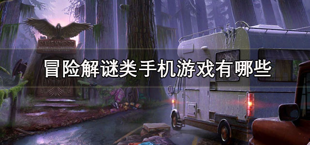 冒险解谜类手机游戏