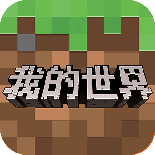 我的世界基岩版手游