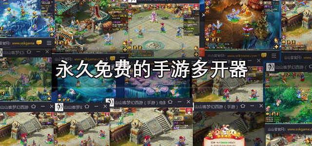 永久免费的手游多开器