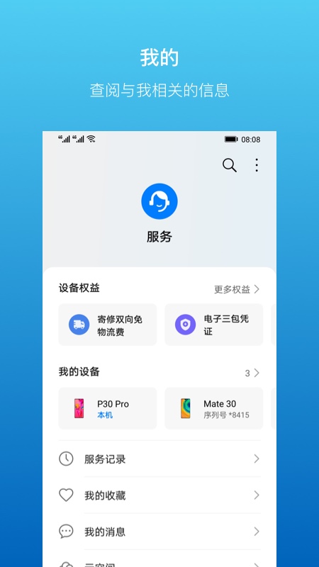 我的华为app