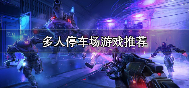 适合多人玩的游戏