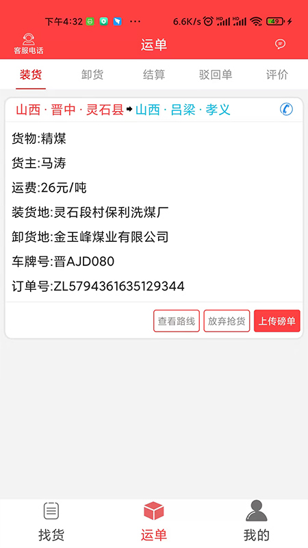 中吕智运司机版截图2