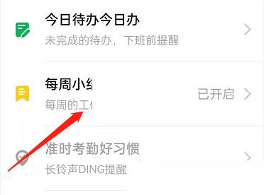 钉钉每周小结关掉教程 钉钉每周小结关掉教程