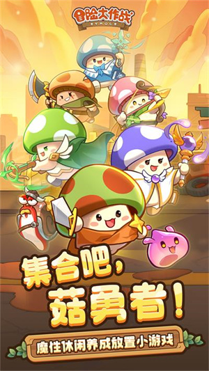 冒险大作战正版截图2