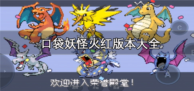 口袋妖怪火红版本大全