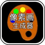 像素画生成器手机版