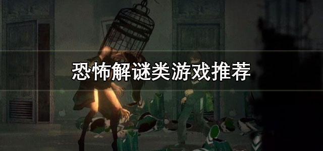 恐怖解谜类游戏