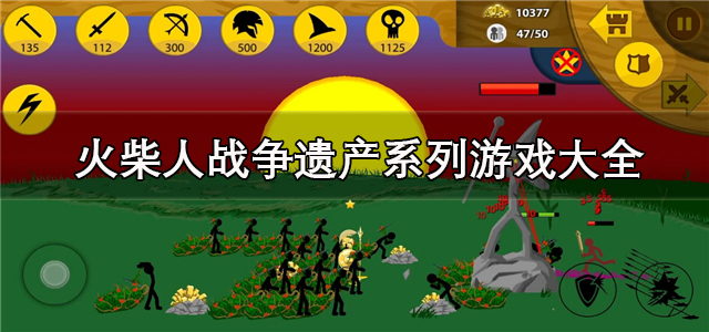 火柴人战争遗产系列游戏