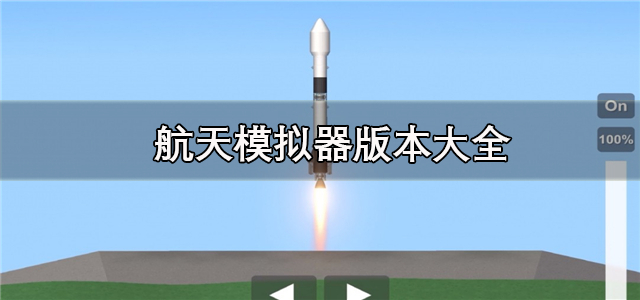 航天模拟器版本大全