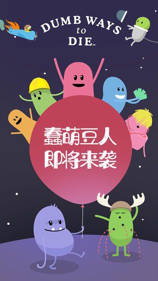 蠢蠢的死法中文版安卓版截图2