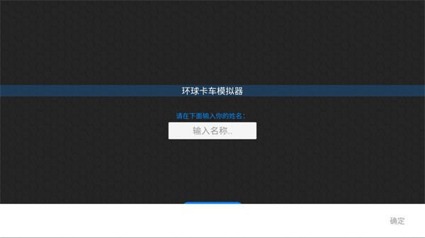 环球卡车模拟器官方正版