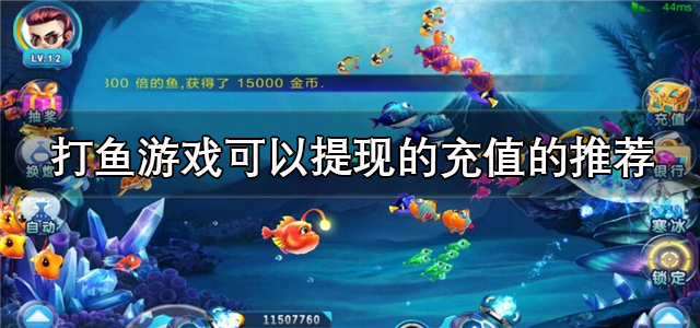 打鱼游戏可以提现的