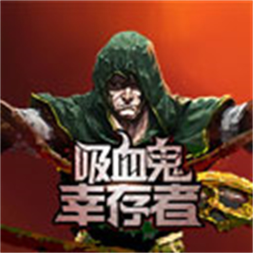 吸血鬼幸存者ios