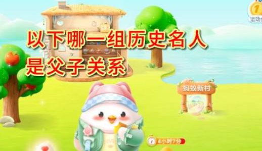 蚂蚁庄园问答：以下哪一组历史名人是父子关系