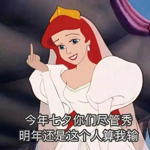 你们尽管秀恩爱明年还是这个算我输图片