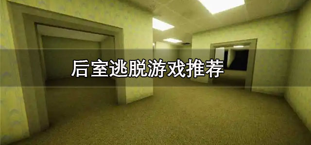 后室逃脱游戏
