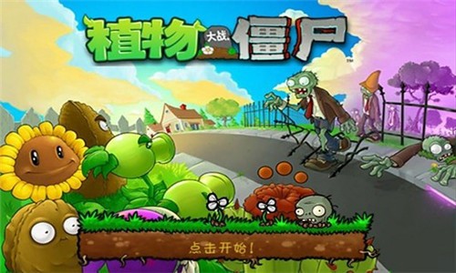 植物大战僵尸原版1.0截图2