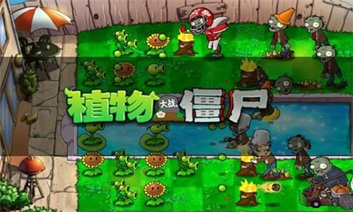 植物大战僵尸原版1.0截图3