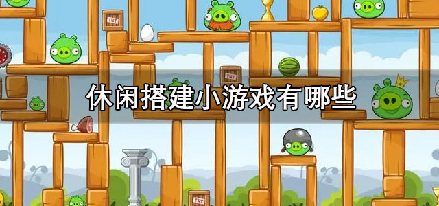 休闲搭建小游戏