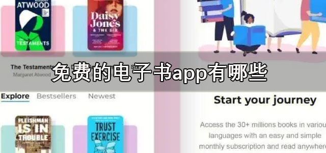 免费的电子书app
