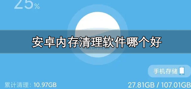 安卓内存清理软件