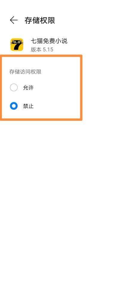 七猫免费小说存储权限修改教程
