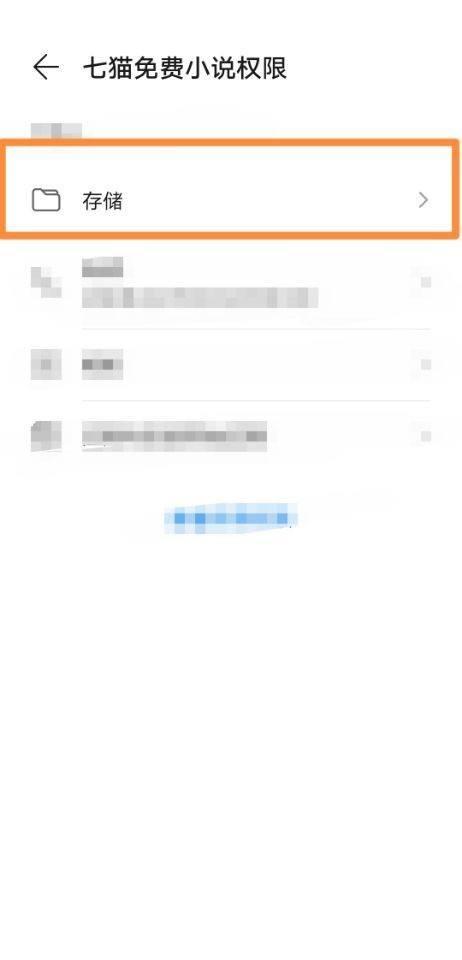 七猫免费小说存储权限修改教程