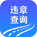 123123违章查询下载 123123违章查询（V6.2.3）绿色版