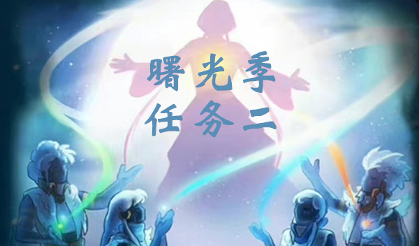 光遇曙光季任务二图文攻略