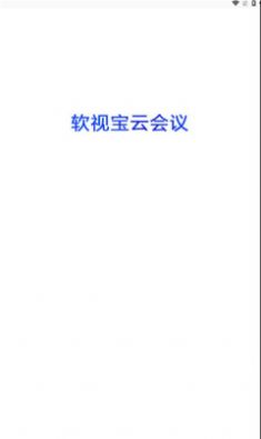 软视宝云会议截图1