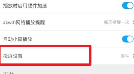 咪咕视频投屏格式设置教程