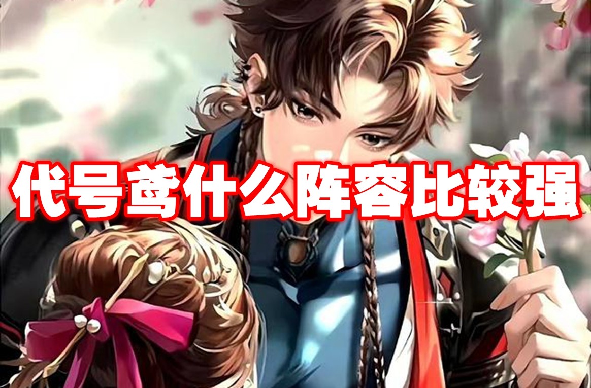 代号鸢什么阵容比较强