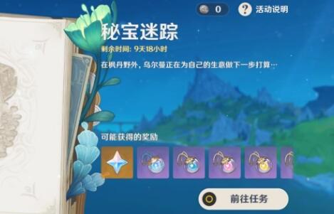 原神4.3秘宝迷踪第四天攻略