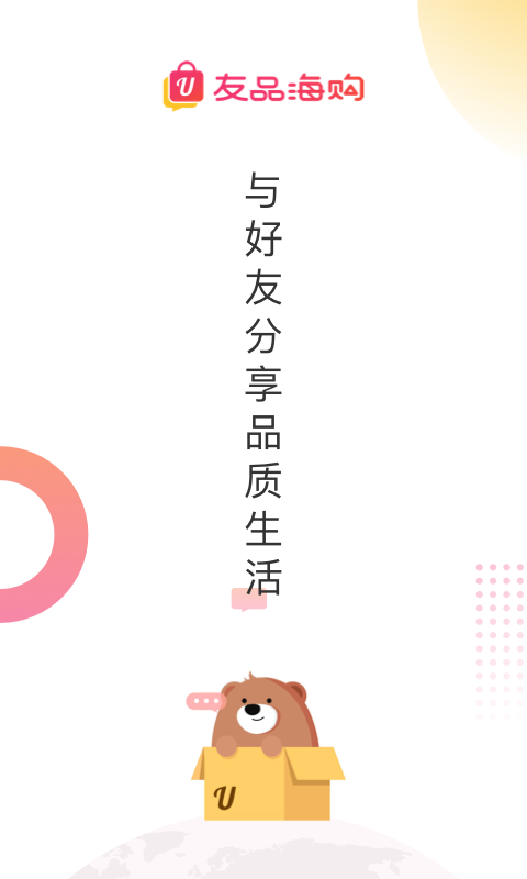 友品海购安卓版截图1