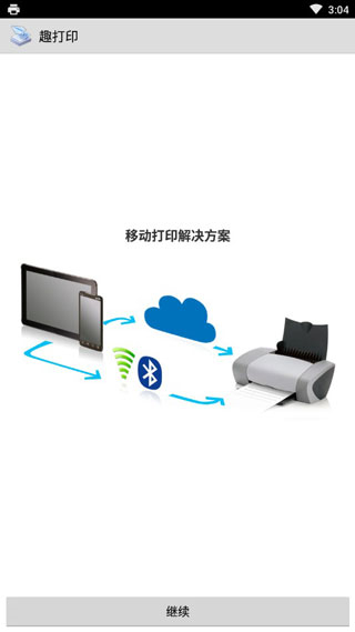 趣打印高级版截图2