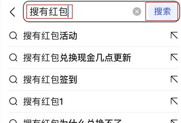 搜有红包怎么提现不了