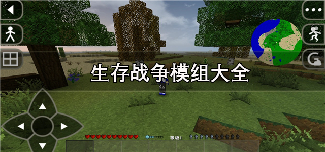 生存战争模组大全