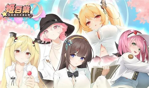 姬百乐剑与樱的浪漫起舞中文版