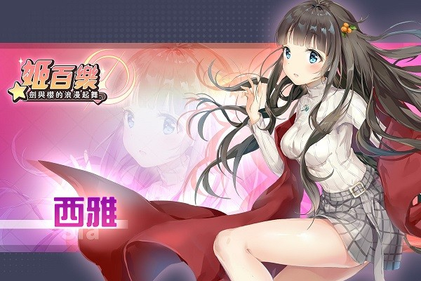 姬百乐剑与樱的浪漫起舞中文版