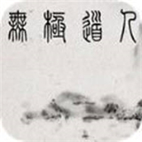 无极道人官方版